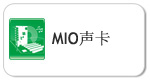 MIO声卡