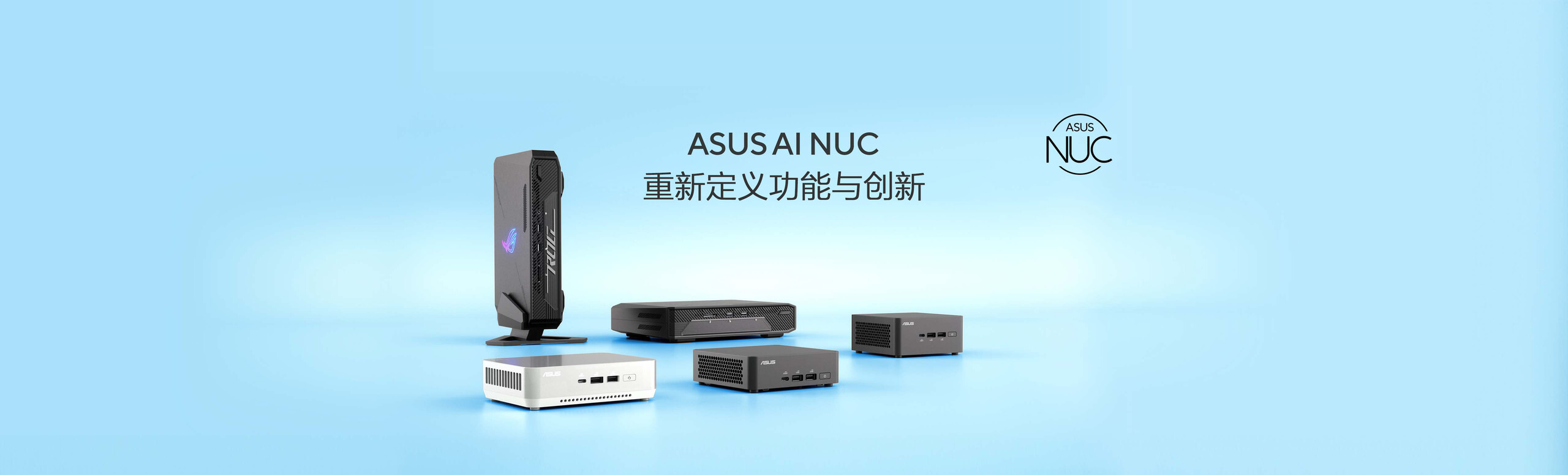 华硕AI系列产品图片包括NUC 14 Pro、NUC 14 Pro+、NUC 14 Performance和ROG NUC。
