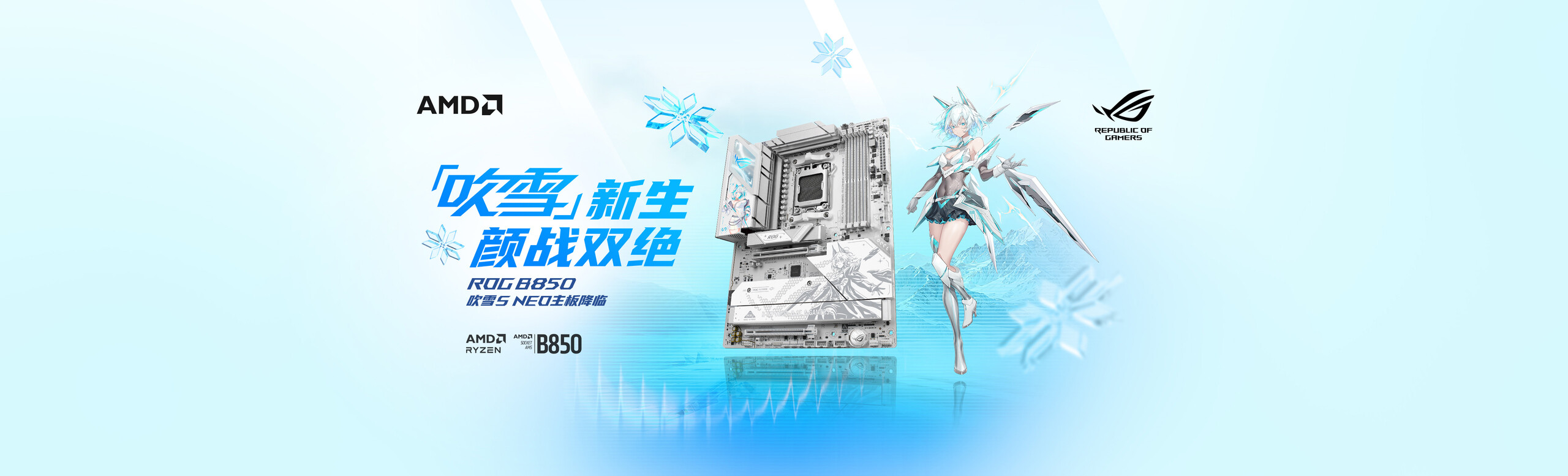 B850吹雪S NEO