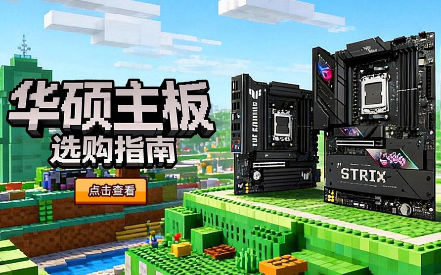 华硕主板选购指南