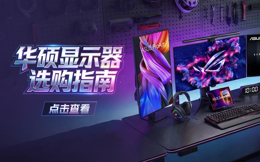 华硕显示器选购指南