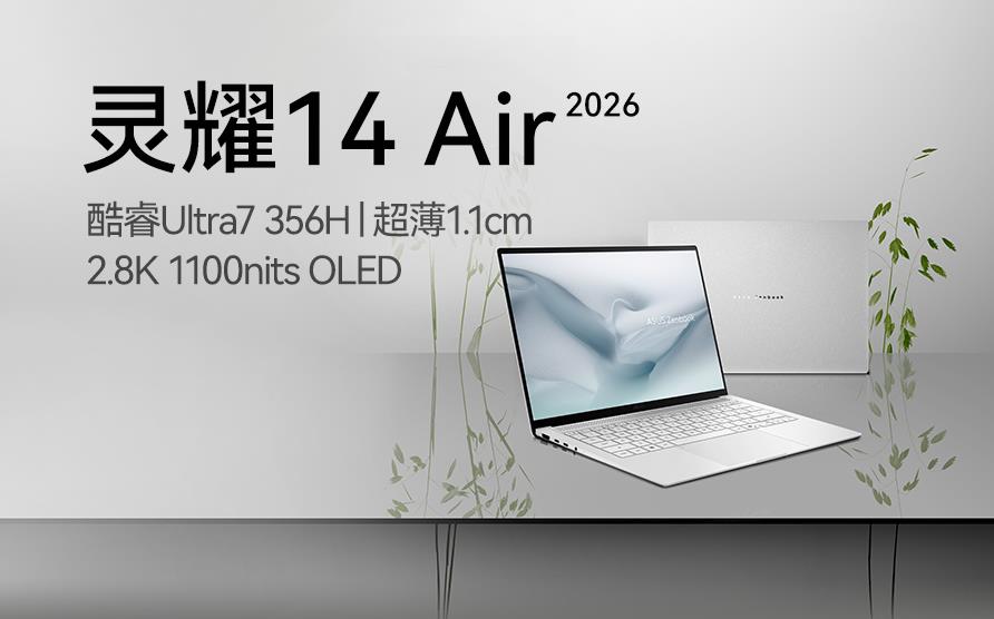 灵耀14 Air 2026
