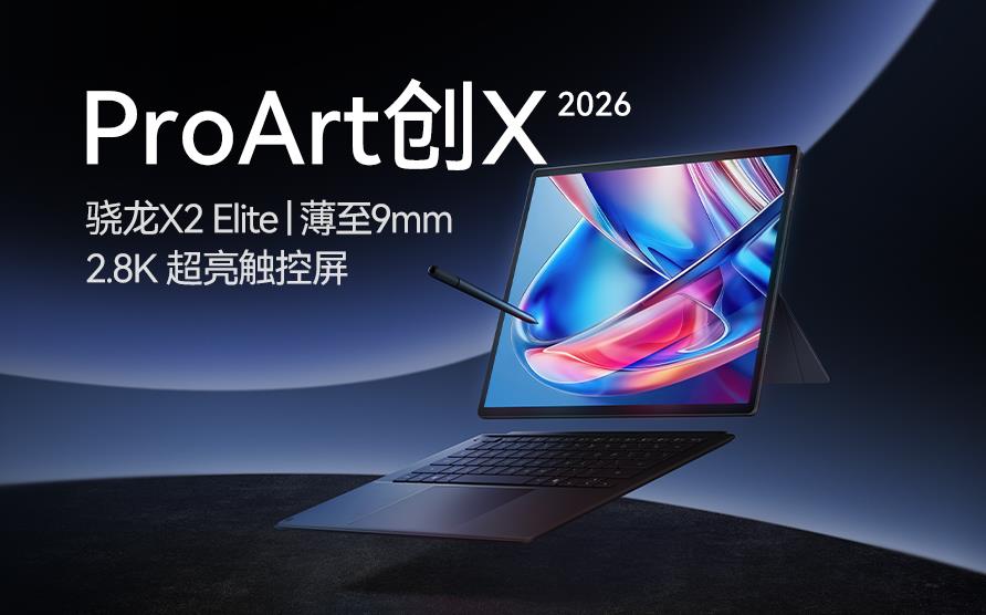 ProArt 创X 2026