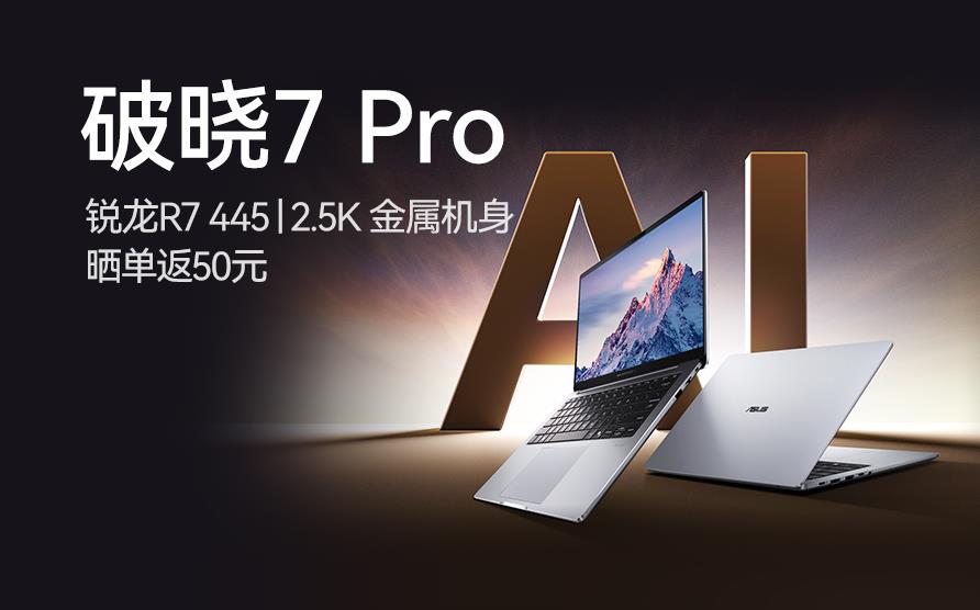 华硕破晓7 Pro