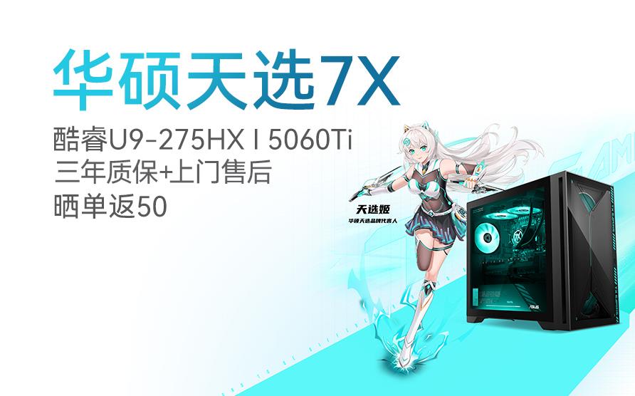 华硕天选7X
