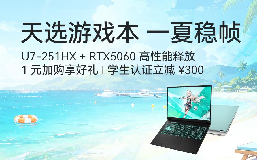 天选游戏本 一夏稳帧