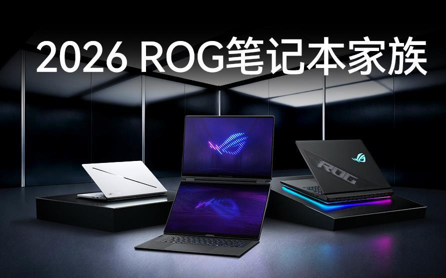 2026 ROG 笔记本家族