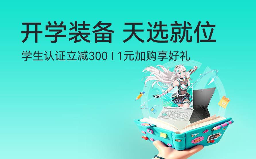 开学装备 天选就位