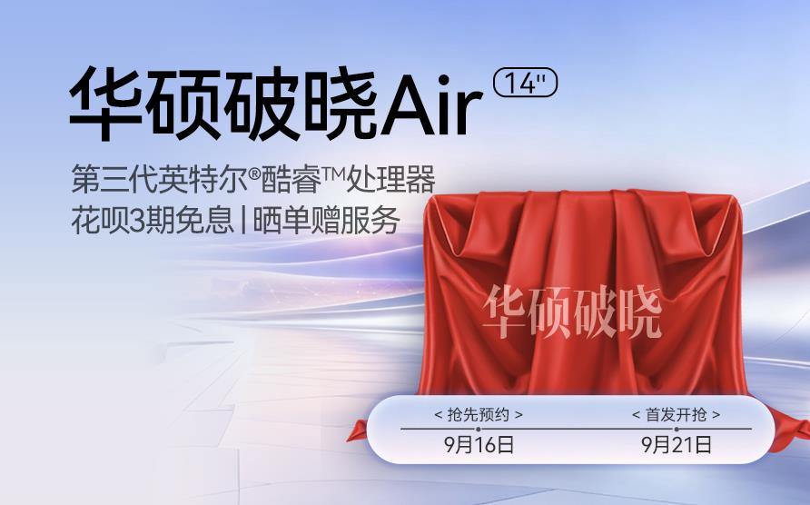 华硕破晓Air