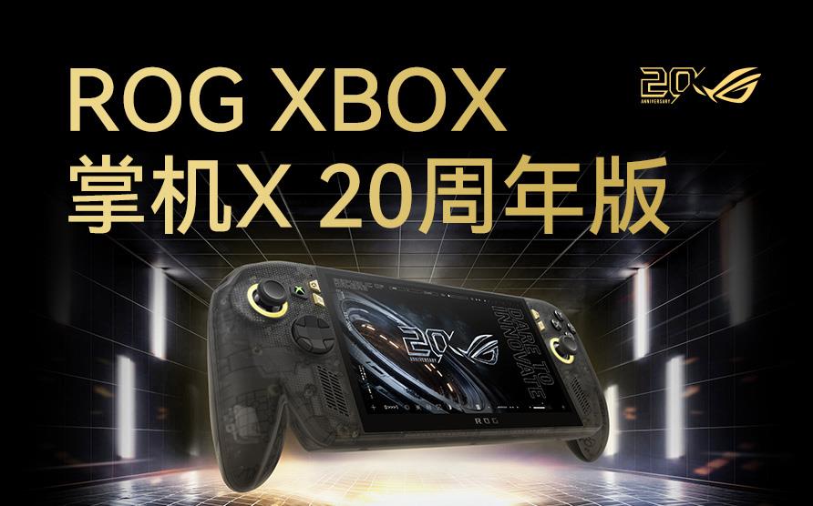 ROG XBOX 掌机X 20周年版