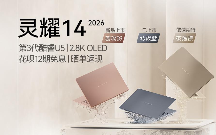 华硕灵耀14 2026