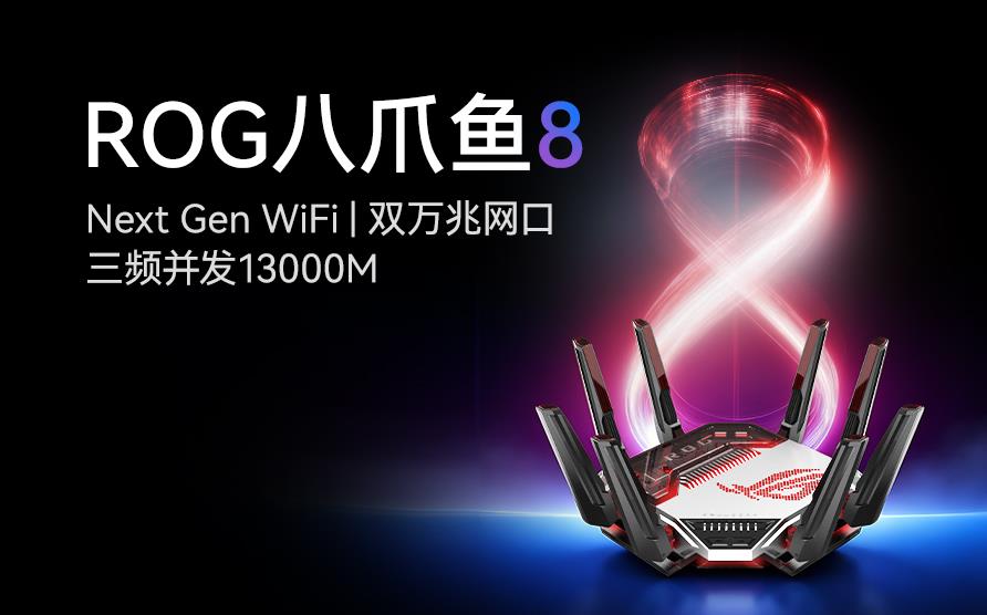 ROG八爪鱼8