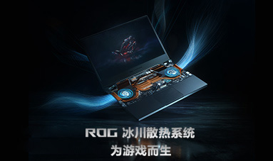 ROG 冰川散热系统