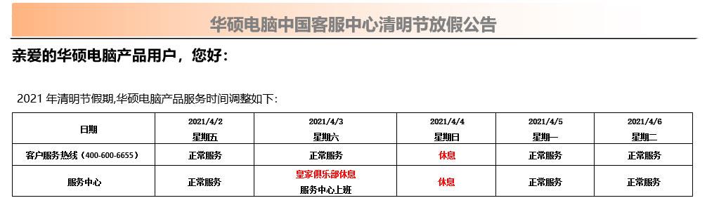 21年清明节假期服务中心放假安排 新闻 Asus 中国